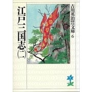 江戸三国志〈2〉（講談社） [電子書籍]