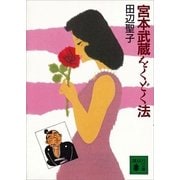 宮本武蔵をくどく法（講談社） [電子書籍]