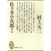 佐々木小次郎 上（講談社） [電子書籍]