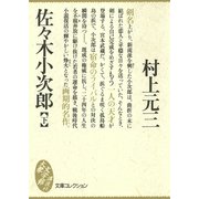 佐々木小次郎(下)（講談社） [電子書籍]