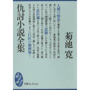 仇討小説全集（講談社） [電子書籍]