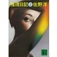 推理日記 I（講談社） [電子書籍]