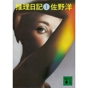推理日記 I（講談社） [電子書籍]