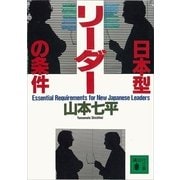 日本型リーダーの条件（講談社） [電子書籍]