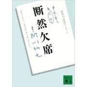 断然欠席（講談社） [電子書籍]