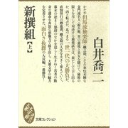 新撰組(上)（講談社） [電子書籍]