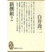 新撰組(下)（講談社） [電子書籍]