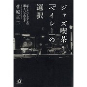 ジャズ喫茶「ベイシー」の選択―ぼくとジムランの酒とバラの日々（講談社） [電子書籍]