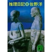 推理日記 III（講談社） [電子書籍]