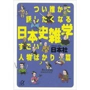 つい誰かに話したくなる日本史雑学 すごい人物ばかり・篇（講談社） [電子書籍]