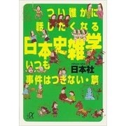 つい誰かに話したくなる日本史雑学 いつも事件はつきない・篇（講談社） [電子書籍]