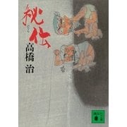 秘伝（講談社） [電子書籍]