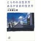 とらわれる生き方、あるがままの生き方（講談社） [電子書籍]