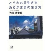 とらわれる生き方、あるがままの生き方（講談社） [電子書籍]