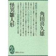 怪異雛人形（講談社） [電子書籍]
