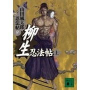 柳生忍法帖(上)―山田風太郎忍法帖〈9〉（講談社） [電子書籍]