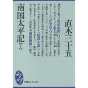 南国太平記(上)（講談社） [電子書籍]