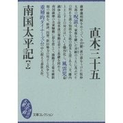 南国太平記(下)（講談社） [電子書籍]