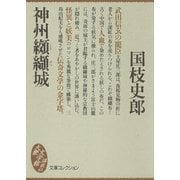 神州纐纈城（講談社） [電子書籍]