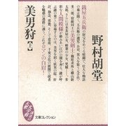 美男狩(上)（講談社） [電子書籍]