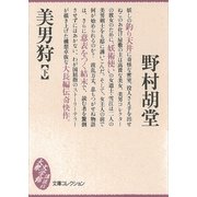 美男狩(下)（講談社） [電子書籍]