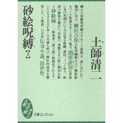 砂絵呪縛(上)（講談社） [電子書籍]