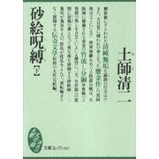 砂絵呪縛(下)（講談社） [電子書籍]