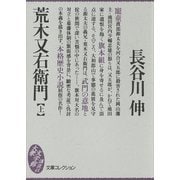 荒木又右衛門(上)（講談社） [電子書籍]