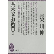 荒木又右衛門(下)（講談社） [電子書籍]