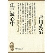 江戸城心中（講談社） [電子書籍]
