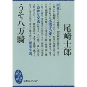 うそ八万騎（講談社） [電子書籍]