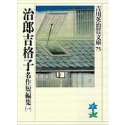 名作短編集〈1〉治郎吉格子（講談社） [電子書籍]