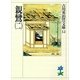 親鸞〈2〉（講談社） [電子書籍]