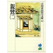 親鸞〈2〉（講談社） [電子書籍]