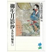 名作短編集〈2〉柳生月影抄（講談社） [電子書籍]