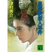 恵那峡殺人事件（講談社） [電子書籍]