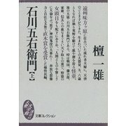 石川五右衛門(上)（講談社） [電子書籍]