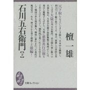 石川五右衛門(下)（講談社） [電子書籍]