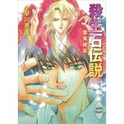殺生石伝説 霊鬼綺談（講談社） [電子書籍]