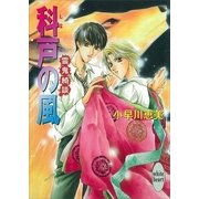 科戸の風 霊鬼綺談（講談社） [電子書籍]