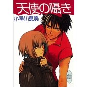 天使の囁き（講談社） [電子書籍]