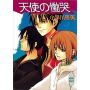 天使の慟哭（講談社） [電子書籍]