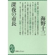 深夜の市長（講談社） [電子書籍]