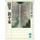随筆 新平家（講談社） [電子書籍]