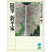 随筆 新平家（講談社） [電子書籍]
