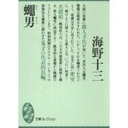 蠅男（講談社） [電子書籍]