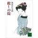 殺しの掟 新装版（講談社） [電子書籍]