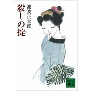 殺しの掟 新装版（講談社） [電子書籍]