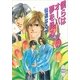 僕らはオーパーツの夢を見る（講談社） [電子書籍]