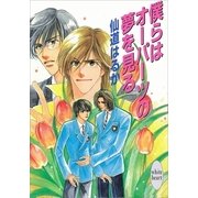 僕らはオーパーツの夢を見る（講談社） [電子書籍]